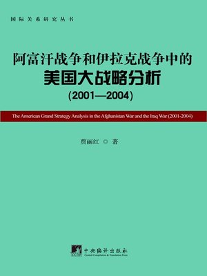 cover image of 阿富汗战争和伊拉克战争中的美国大战略分析（2001-2004）（The American Grand Strategy Analysis in the Afghanistan War and the Iraq War (2001-2004)）